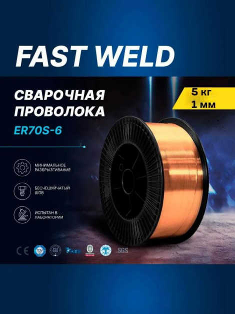 Сварочная проволока омедненная стальная FAST WELD 1 мм 5кг
